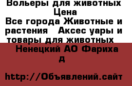 Вольеры для животных           › Цена ­ 17 500 - Все города Животные и растения » Аксесcуары и товары для животных   . Ненецкий АО,Фариха д.